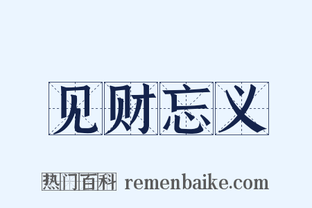 见财忘义是什么意思的图片